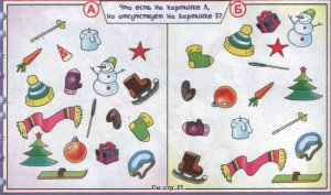 Найди фрагмент или отличия в рисунке: Зима