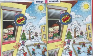 Найди фрагмент или отличия в рисунке: Зима